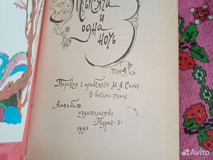 Сказки Тысяча и одна ночь