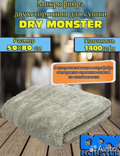 Dry Monster Микрофибра двухсторонняя для сушки
