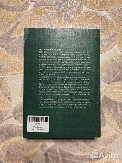 Менегетти. Учебник по онтопсихологии