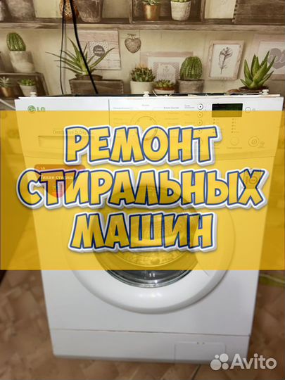 Ремонт стиральных машин