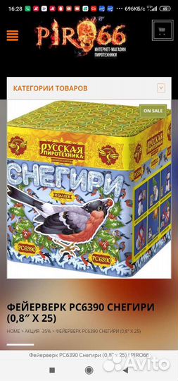 Фейерверк рс6390 снегири (0,8 Х 25)