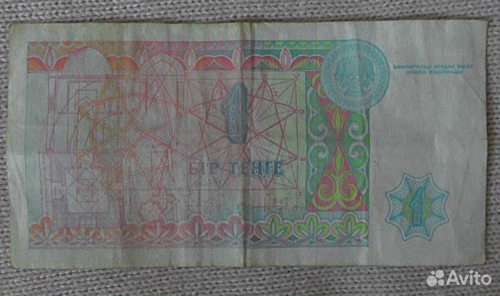 Банкноты 1 тенге 1993 г