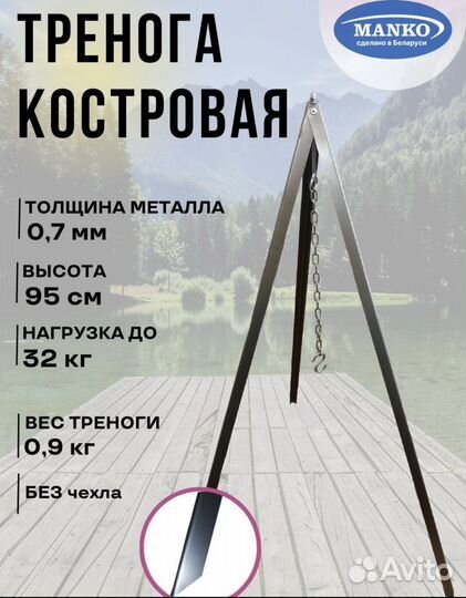 Тренога костровая