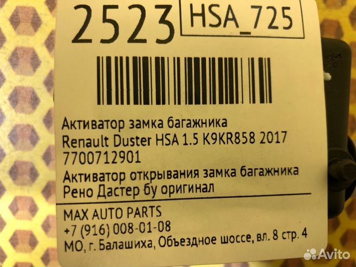 Активатор замка багажника Renault Duster HSA 1.5