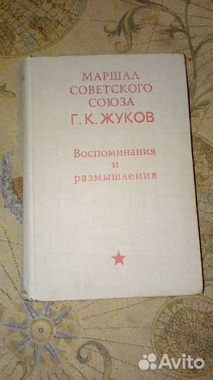 Г.К.Жуков. Воспоминания и размышления. 1969 г