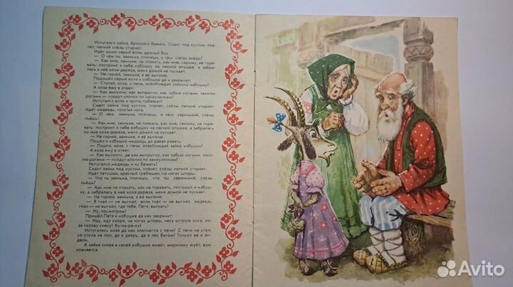 Расскажи сказку. коза - дереза. Малыш 1983