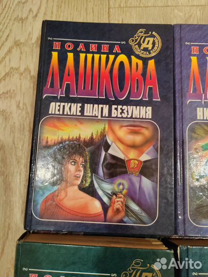 Романы Полины Дашковой