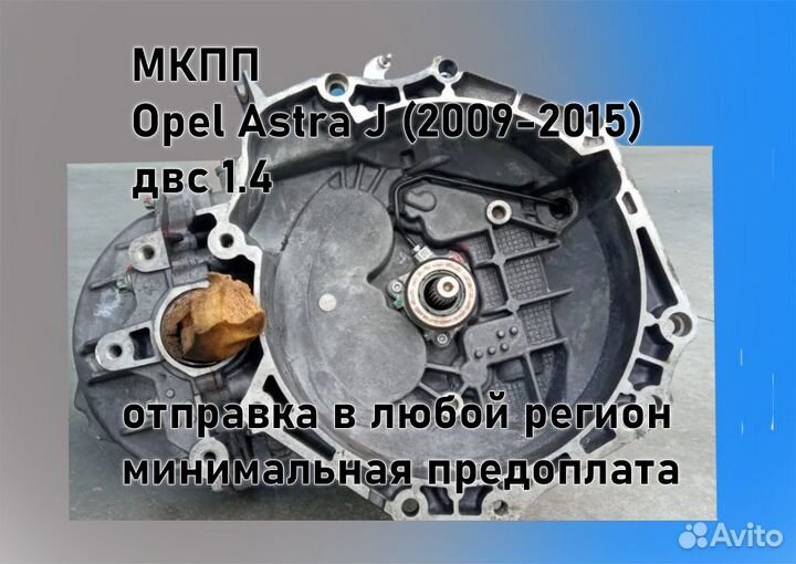 МКПП Opel Astra J 1.4