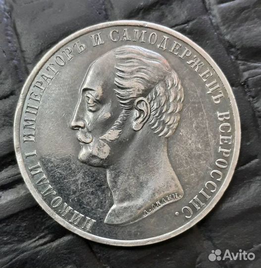 1 рубль 1859 Конь