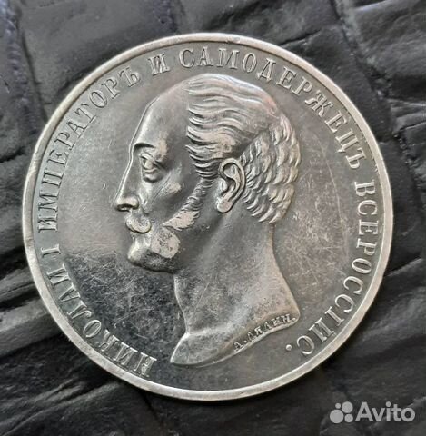 1 рубль 1859 Конь