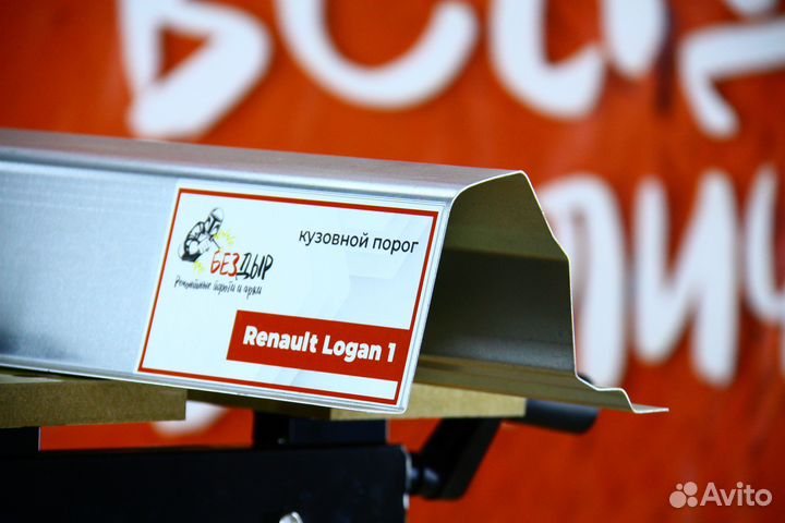 Ремонтный порог Renault Logan 1