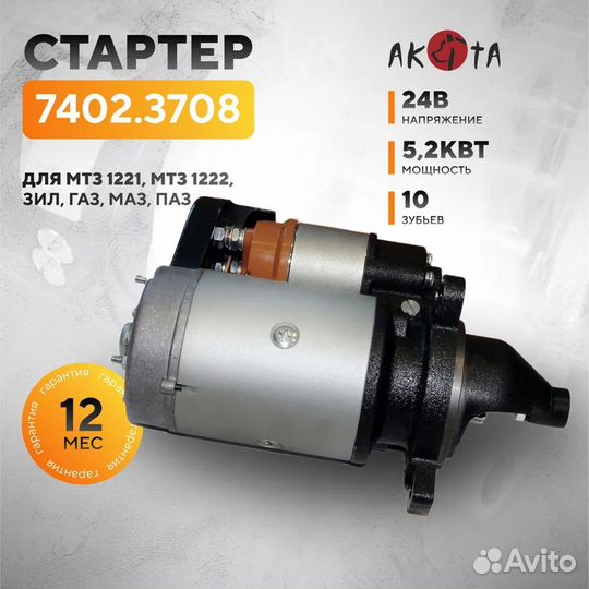 Стартер 24В 5,2 кВт,мтз,газ,паз дв.ммз-Д243,245,26