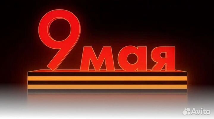 3D фигура 9мая