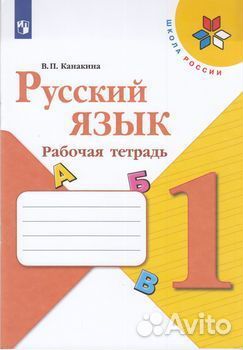 Рабочая тетрадь 1 класс Канакина Русский язык