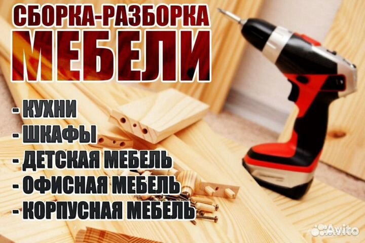 Сборка, разборка, корпусной мебели