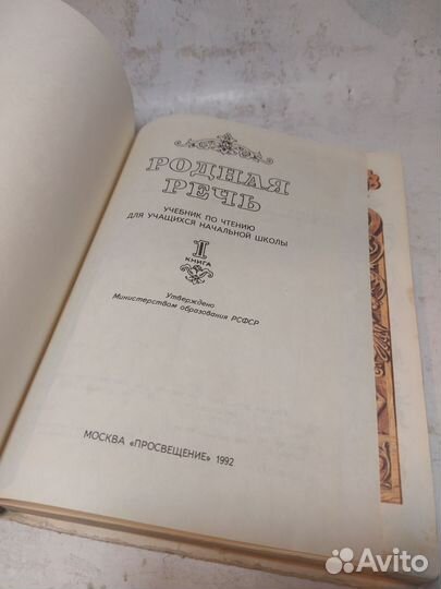 Голованова, Горецкий. Родная речь 1 книга