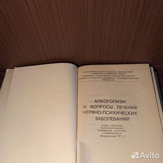 Алкоголизм и вопросы лечения нервно-псих. заб 1977