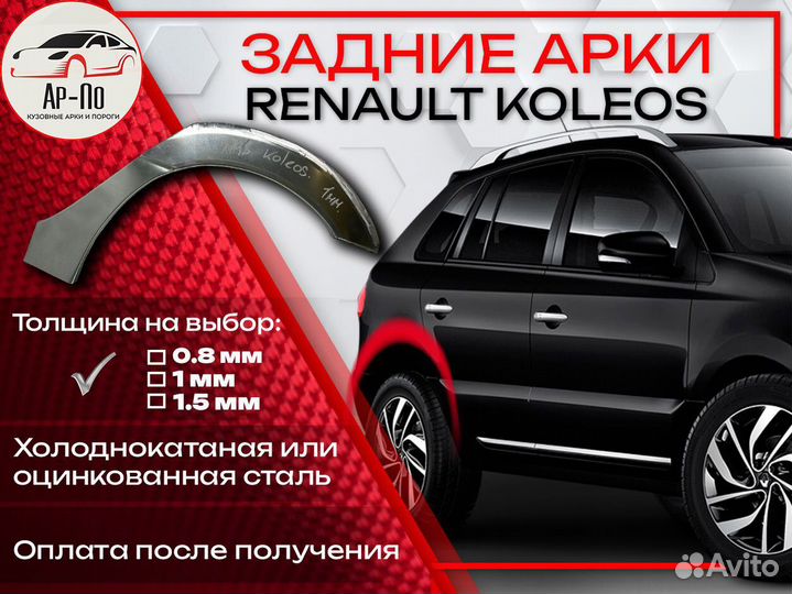 Ремонтные арки на Renault koleos