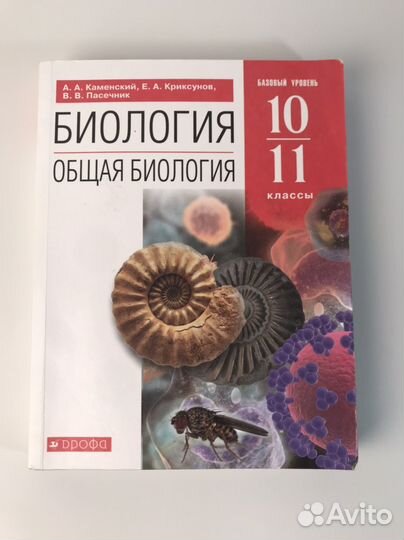 Биология 10 – 11 класс Каменский