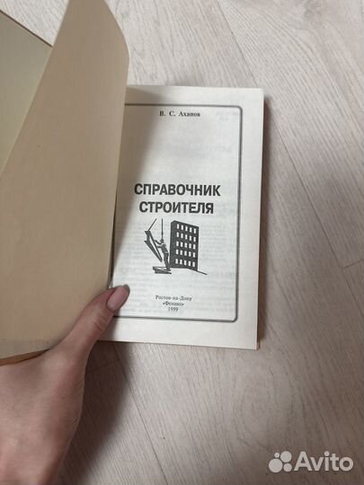 Справочник строителя