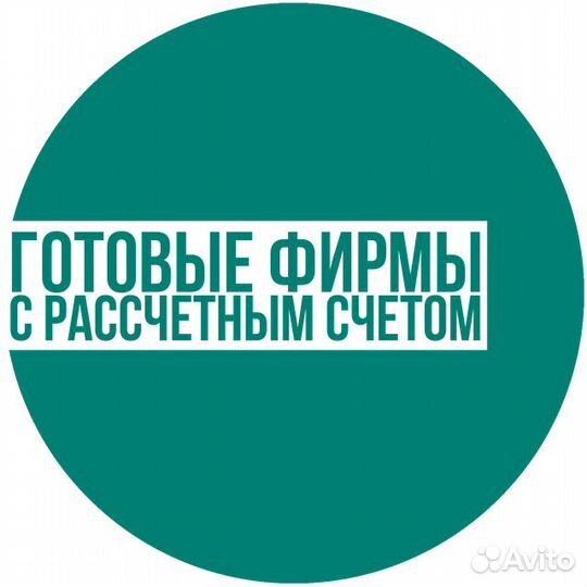 Покупаем и продаем ООО с историей и нулевые