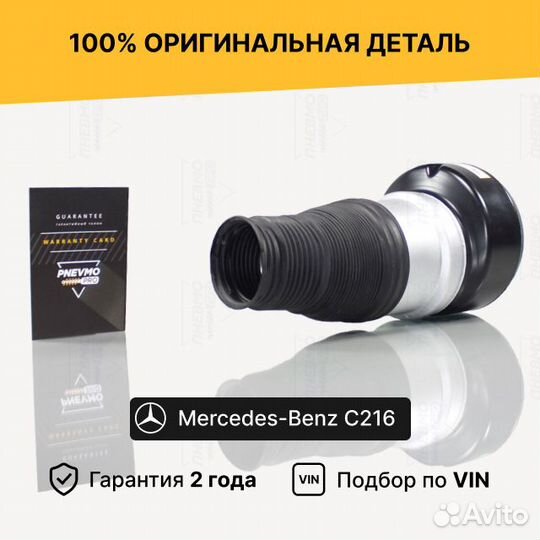 Пневмобаллон для Mercedes-Benz C216 передний