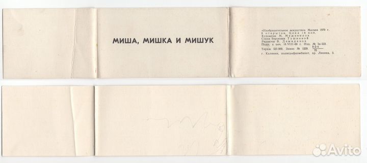 СССР набор Миша мишка и мишук 1970 Меженинов 8 шт