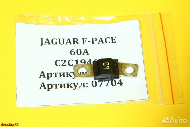 Jaguar F-Pace Предохранитель 60A