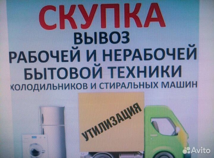 Вывоз утилизация Газ.плит,Холодильников Стирмашин
