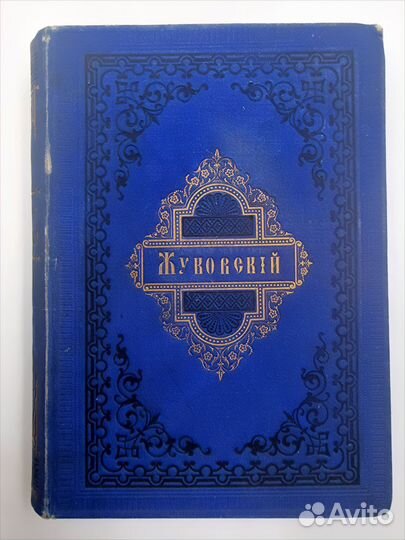 Жуковского. Том 1. Стихотворения, 1878