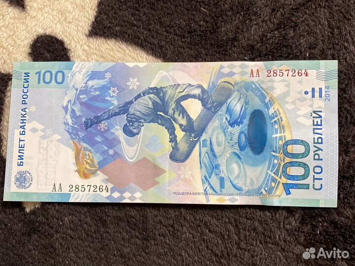 100 рублей олимпиада Сочи 2014