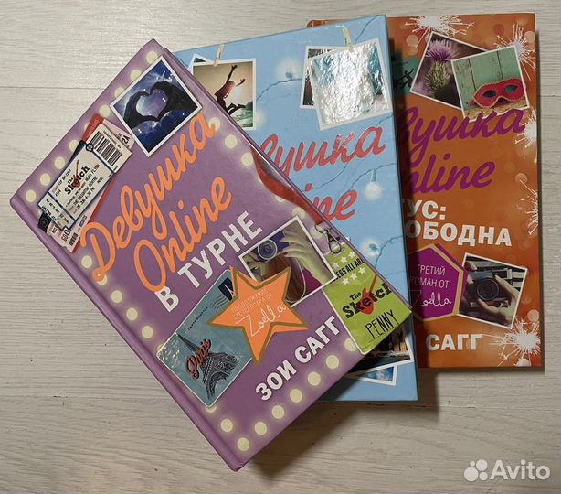 «Девушка онлайн» трилогия книг Зои Сагг