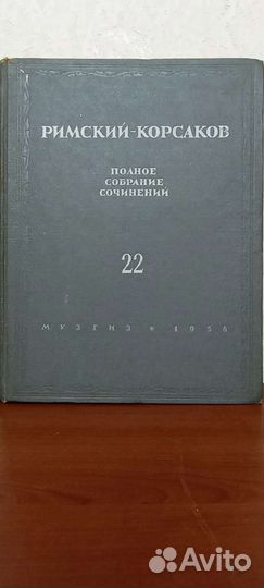 Партитуры, Римский-Корсаков