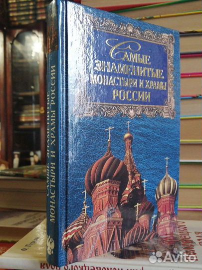 Самые знаменитые Монастыри и Храма России.А.Ю.Низо