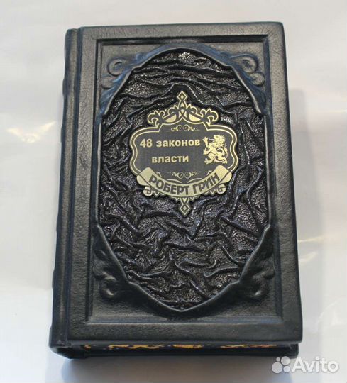 Роберт Грин. 48 законов власти
