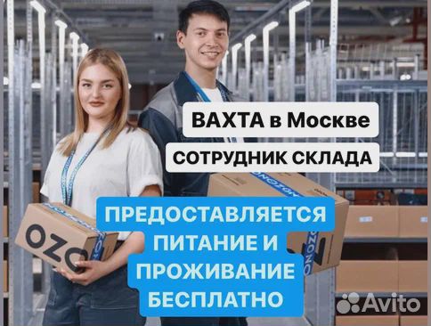 Работа вахтой 20-33-45 Москва Комплектовщик