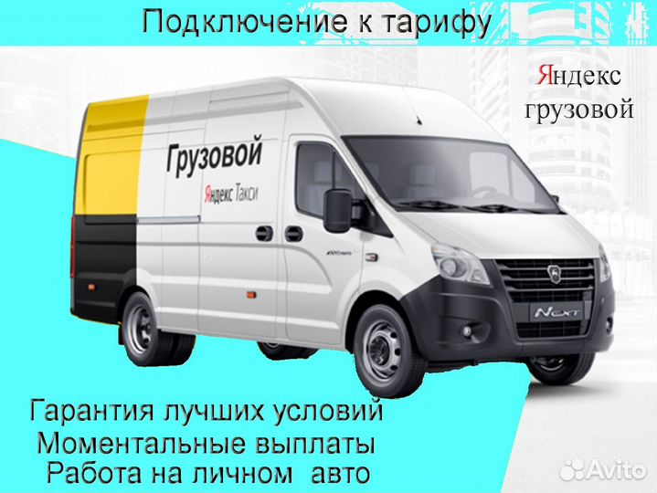 Водитель на личном грузовике в Яндекс подработка
