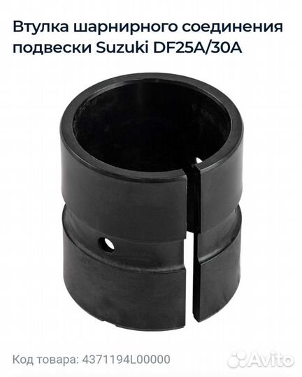 Втулка поворотного механизма Suzuki df25a-30