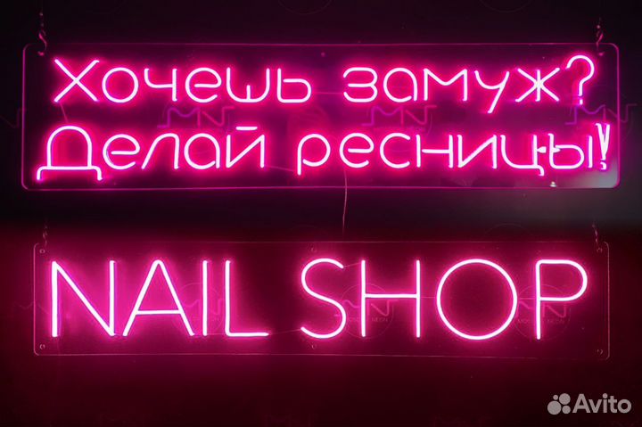 Неоновая вывеска под заказ / Неоновая реклама