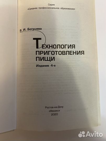 В.И. Богушева Технология приготовления пищи