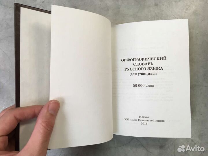 Орфографический словарь русского языка 50 000 слов