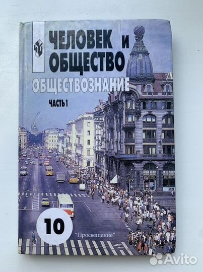Учбеник по обществознанию 1 часть 10 класс