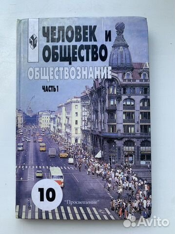 Учбеник по обществознанию 1 часть 10 класс