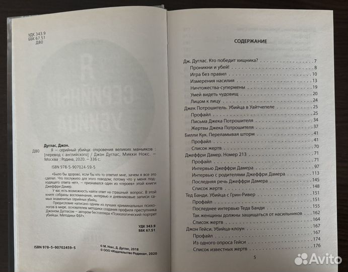 Книга - Я серийный убийца (М.Нокс, Д.Дуглас)