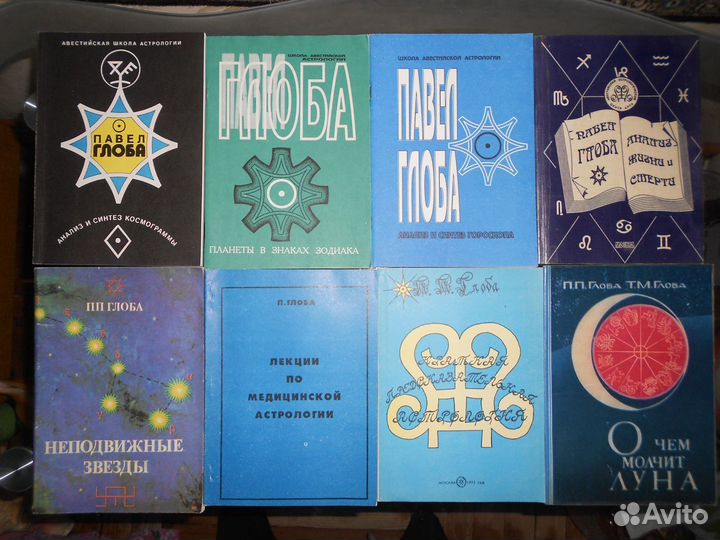 Астрология Книги астролога П.П. Глоба и др авторов