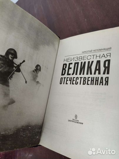 Неизвестная Великая Отечественная