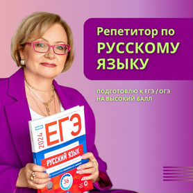 Репетитор по русскому языку ЕГЭ/ОГЭ