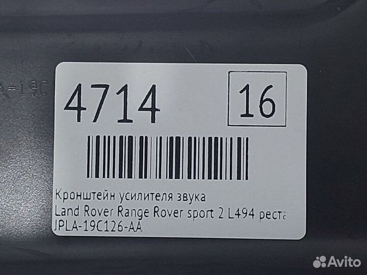 Кронштейн усилителя звука Land Rover Range Rover