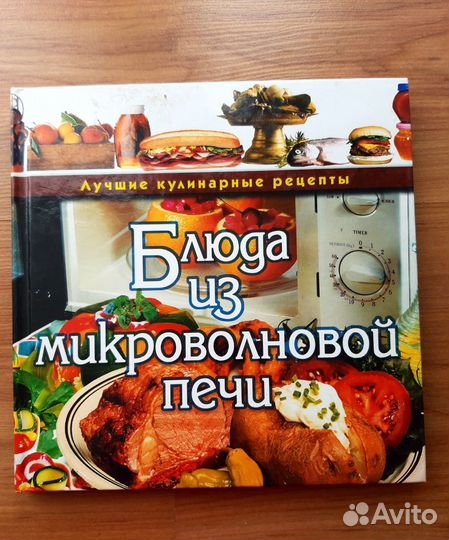 Книга Блюда из микроволновой печи