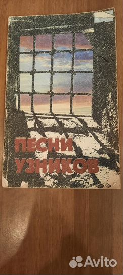 Книги: песни узников, песни и романсы